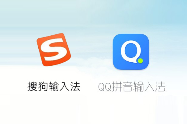 QQ输入法和搜狗拼音输入法哪个好